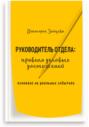 Руководитель отдела: правила деловых достижений