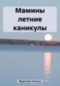 Мамины летние каникулы