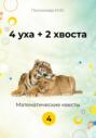 4 уха + 2 хвоста. 4 класс