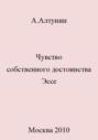 Чувство собственного достоинства. Эссе