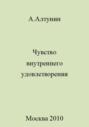 Чувство внутреннего удовлетворения