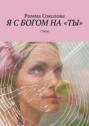 Я с&nbsp;Богом на&nbsp;&laquo;ты&raquo;. Стихи