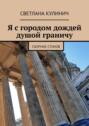 Я с&nbsp;городом дождей душой граничу. Сборник стихов