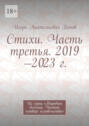 Стихи. Часть третья. 2019&mdash;2023&nbsp;г. Из серии &laquo;Народное течение. Чистый четверг человечества&raquo;