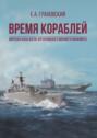 Время кораблей. Морская фаза Англо-аргентинского военного конфликта