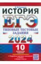 ЕГЭ 2024. История. 10 вариантов. Типовые тестовые задания
