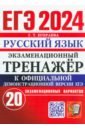 ЕГЭ 2024. Русский язык. Экзаменационный тренажёр. 20 экзаменационных вариантов