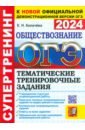 ОГЭ 2024. Обществознание. Супертренинг. Тематические тренировочные задания