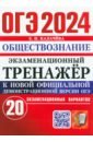 ОГЭ 2024. Обществознание. Экзаменационный тренажёр. 20 экзаменационных вариантов