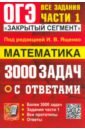 ОГЭ-2024. Математика. 3000 задач с ответами. Все задания части 1