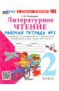 Литературное чтение. 2 класс. Рабочая тетрадь 2. К учебнику Л. Ф. Климановой, В. Г. Горецкого и др.