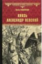 Князь Александр Невский