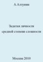 Задатки личности средней степени сложности