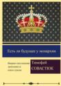 Есть ли будущее у монархии. Монархия в эпоху изменений: продолжится ли светлое служение