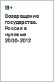 Возвращение государства. Россия в нулевые 2000-2012