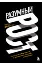 Разумный рост. Система обучения и развития своей команды
