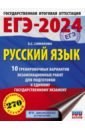 ЕГЭ-2024. Русский язык. 10 тренировочных вариантов экзаменационных работ для подготовки к ЕГЭ