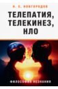 Телепатия, телекинез, НЛО. Философия незнания