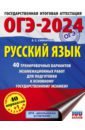 ОГЭ-2024. Русский язык. 40 тренировочных вариантов экзаменационных работ для подготовки к ОГЭ