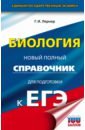 ЕГЭ. Биология. Новый полный справочник для подготовки к ЕГЭ
