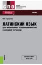 Латинский язык для медицинских и фармацевтических колледжей и училищ. Учебник