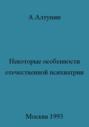 Некоторые особенности отечественной психиатрии