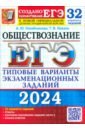 ЕГЭ 2024 Обществознание ТВЭЗ 32 варианта