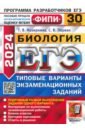 ЕГЭ 2024 ФИПИ Биология ТВЭЗ 30 вариантов