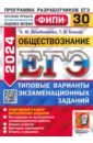 ЕГЭ 2024 ФИПИ Обществознание ТВЭЗ 30 вариантов