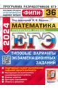 ЕГЭ 2024 ФИПИ Математика ТВЭЗ 36 вар. Профильный