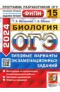 ОГЭ 2024 ФИПИ Биология ТВЭЗ 15 вариантов