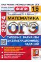 ОГЭ 2024 ФИПИ Математика ТВЭЗ 15 вариантов