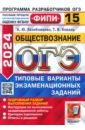 ОГЭ 2024 ФИПИ Обществознание ТВЭЗ 15 вариантов