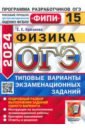 ОГЭ 2024 ФИПИ Физика ТВЭЗ 15 вариантов