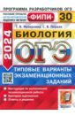 ОГЭ 2024 ФИПИ Биология ТВЭЗ 30 вариантов