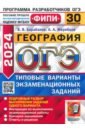 ОГЭ 2024 ФИПИ География ТВЭЗ 30 вариантов
