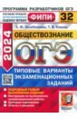 ОГЭ 2024 ФИПИ Обществознание ТВЭЗ 32 варианта