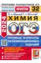 ОГЭ 2024 ФИПИ Химия ТВЭЗ 32 варианта