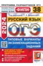 ОГЭ 2024 ФИПИ Русский язык ТВЭЗ 38 вариантов
