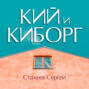 Кий и Киборг