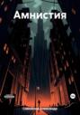 Амнистия