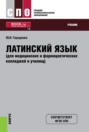 Латинский язык (для медицинских и фармацевтических колледжей и училищ). (СПО). Учебник.