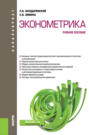 Эконометрика. (Бакалавриат). Учебное пособие.
