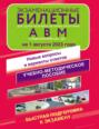 Экзаменационные билеты для сдачи экзамена на права категорий А, В и М, подкатегорий А1 и В1 на 1 августа 2023 года. Новые вопросы и варианты ответов