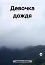 Девочка дождя