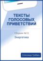 Тексты голосовых приветствий. Сборник 12. Энергетика