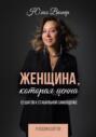 Женщина, которая ценна. 12 шагов к стабильной самооценке