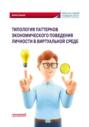 Типология паттернов экономического поведения личности в виртуальной среде