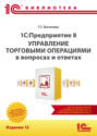 1С:Предприятие 8. Управление торговыми операциями в вопросах и ответах. Издание 12 (+ epub)