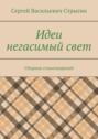 Идеи негасимый свет. Сборник стихотворений